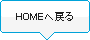 HOMEへ戻る