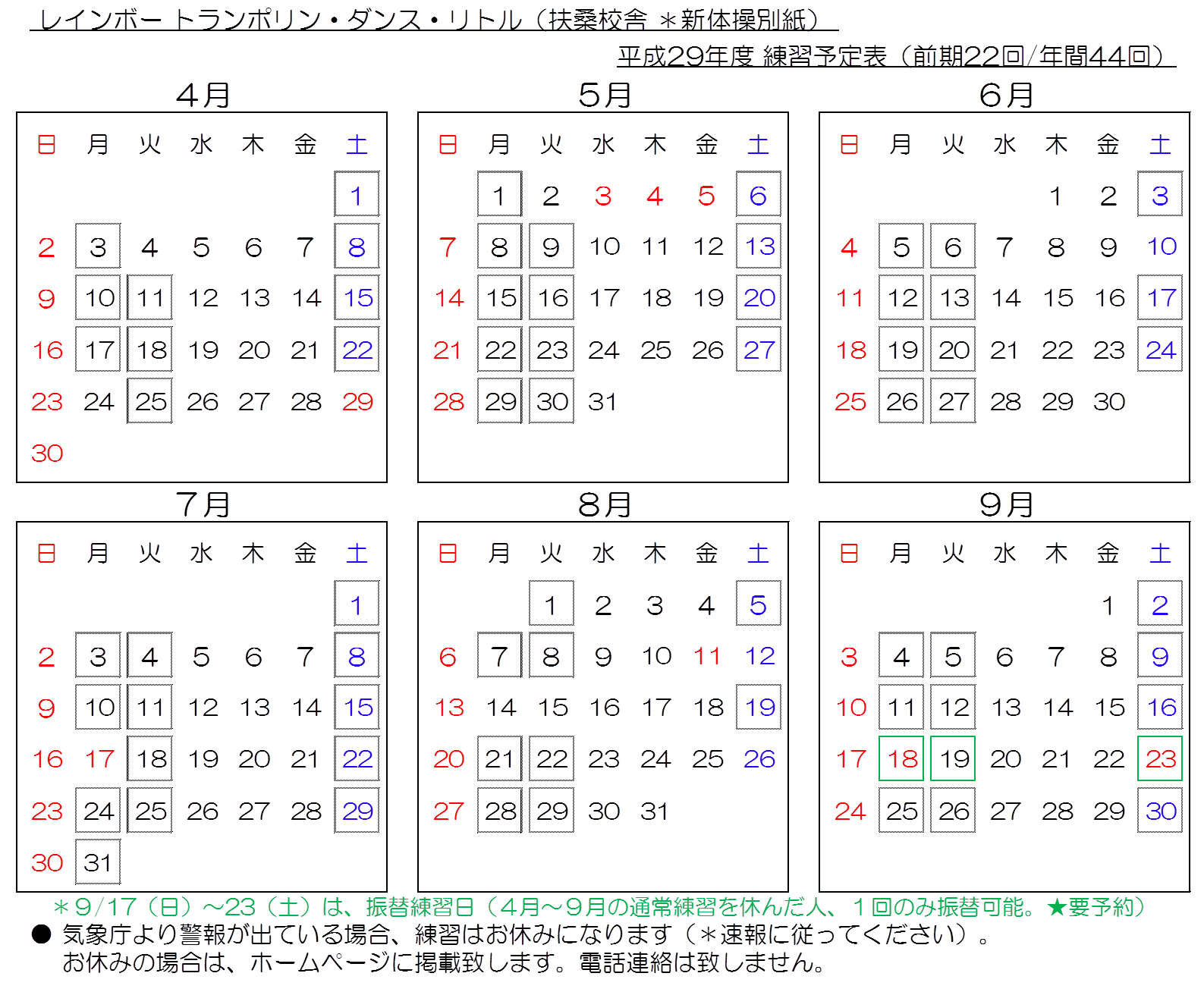 H29前期 扶桑校舎カレンダー レインボー体操教室トランポリン教室 レインボー体操教室トランポリン教室