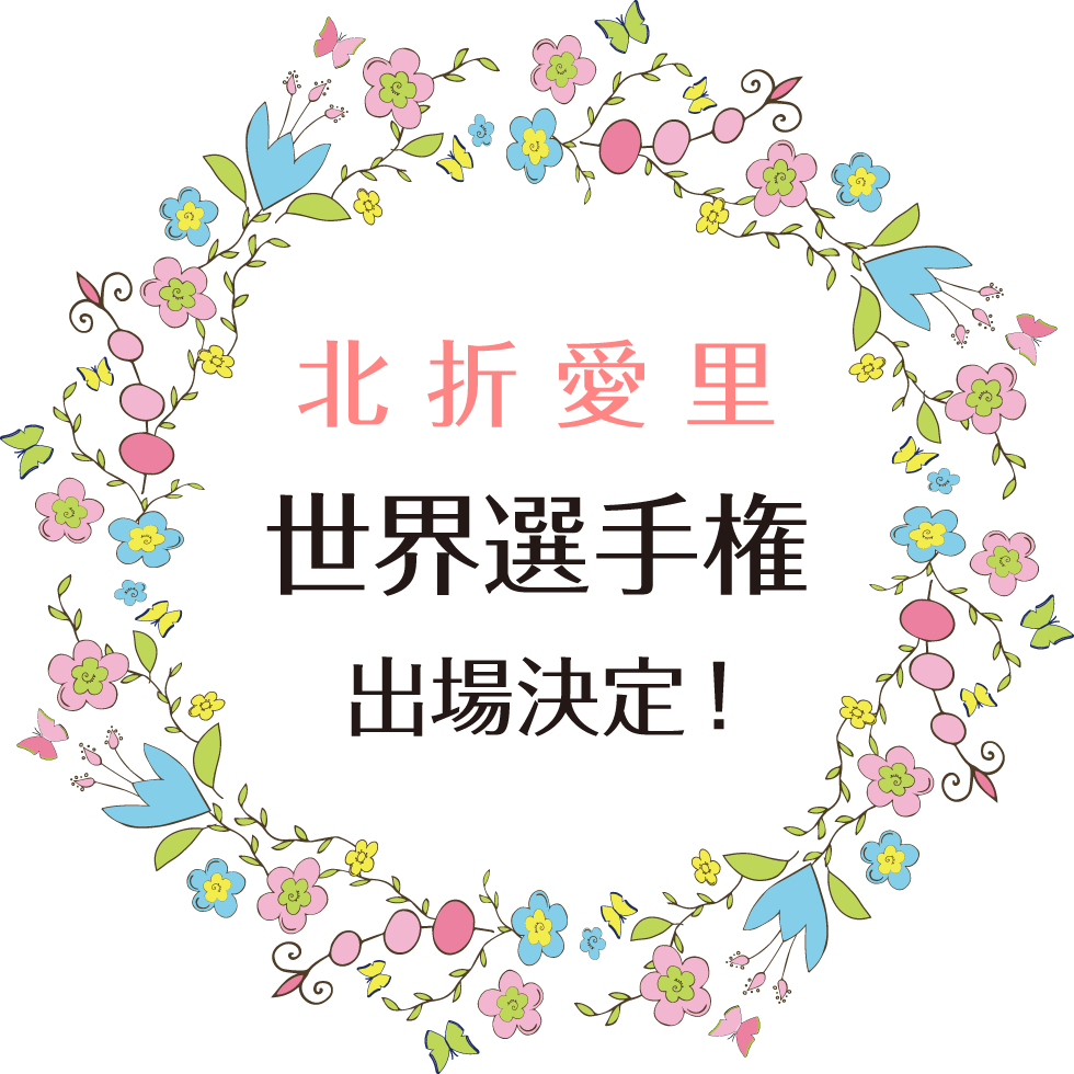 北折愛里 世界選手権 出場決定!