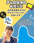 サタデーウォッチ出演